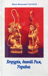 Етрурія, давній Рим. Україна