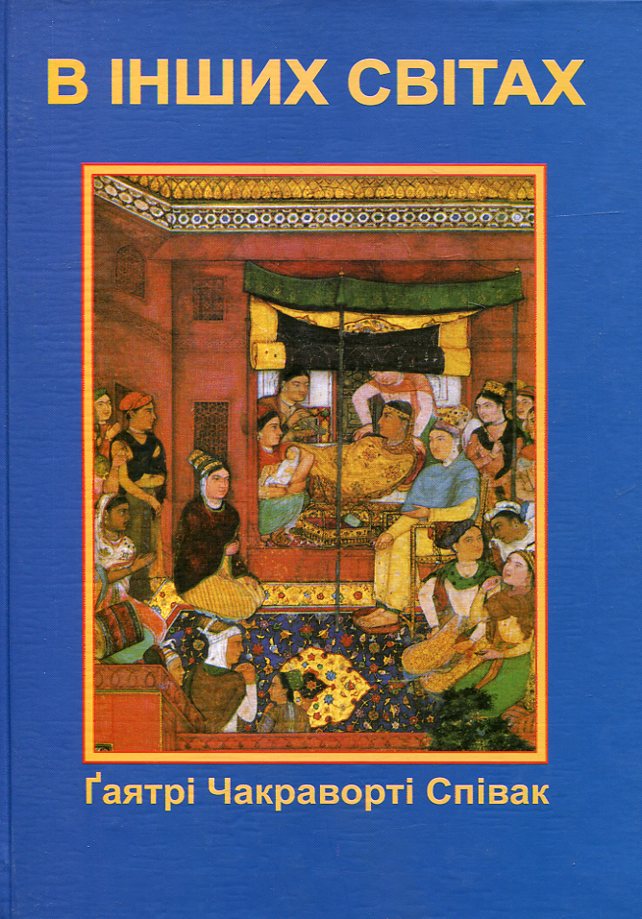 В інших світах