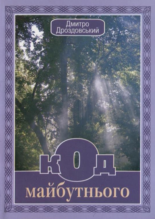 Код майбутнього