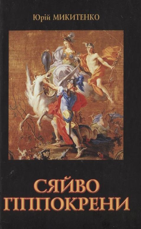 Сяйво Гіппокрени