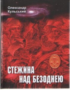 Стежина над безоднею