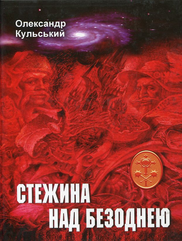 Клейноди троянди і хреста. Трилогія парадоксів і артефактів. Книга 1. Стежина над безоднею