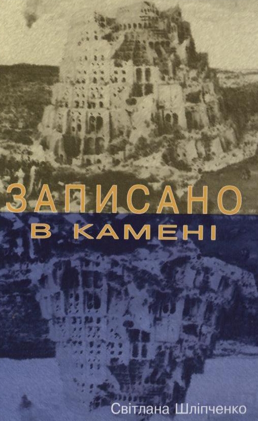 Записано в камені