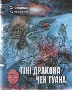 Тіні дракона Чен Гуана