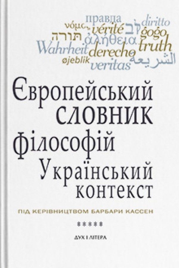Європейський словник філософій: український контекст. Лексикон неперекладностей. Том 5. Барбара Кассен