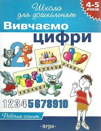 Вивчаємо цифри (Школа для дошкільнят)