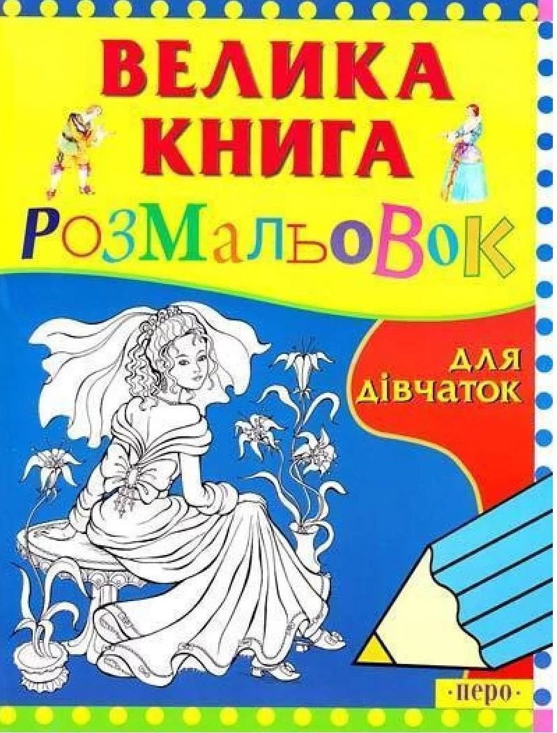 Велика книга розмальовок для дівчаток