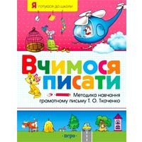 Вчимося писати. Робочий зошит