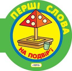На подвір'ї