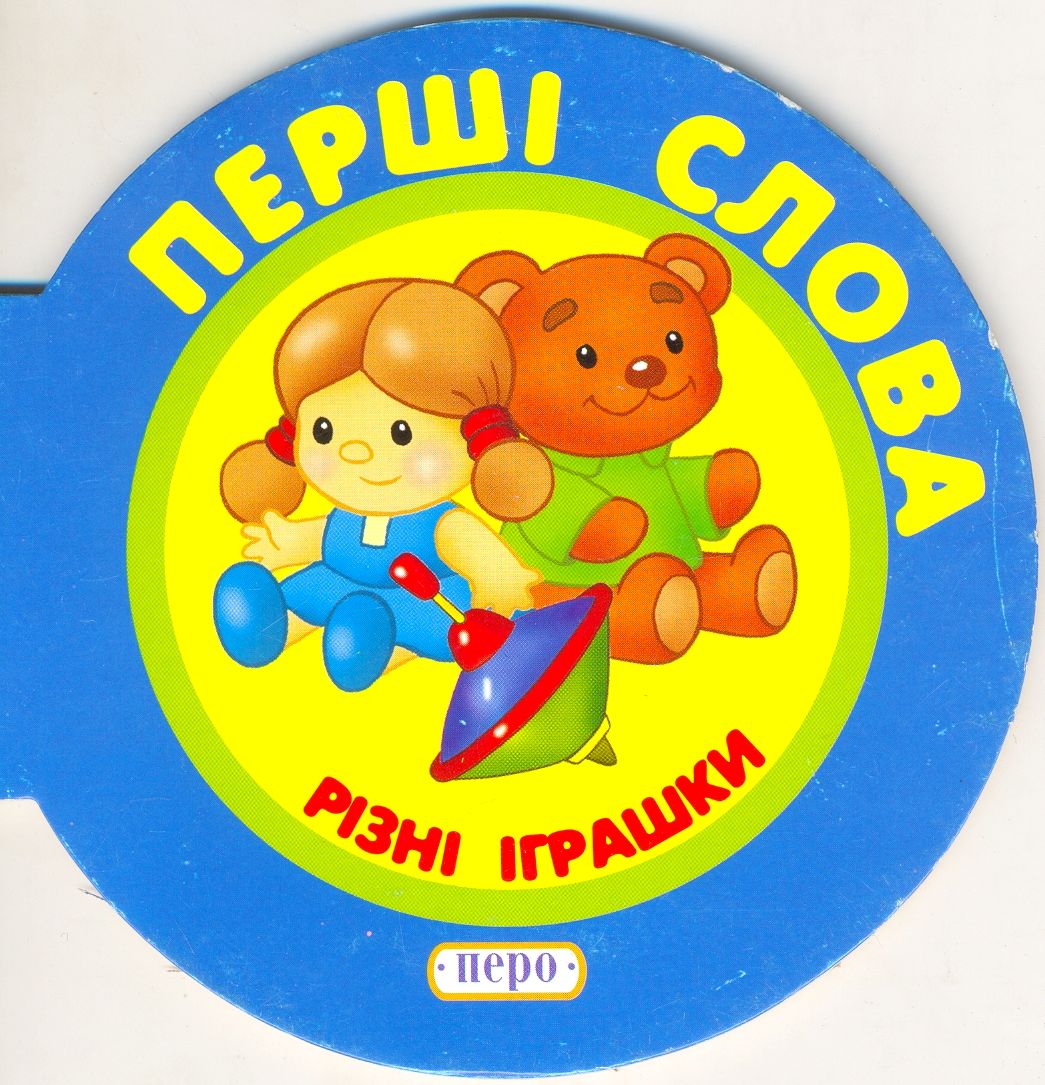 Різні іграшки