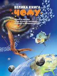 «Велика книга чому?