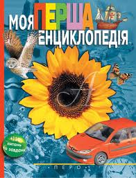 Моя перша енциклопедія