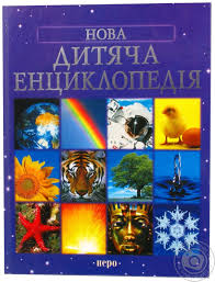 «Нова дитяча енциклопедія
