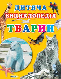 Дитяча енциклопедія тварин