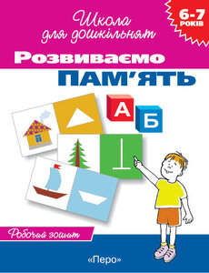 Розвиваємо пам'ять. Робочий зошит