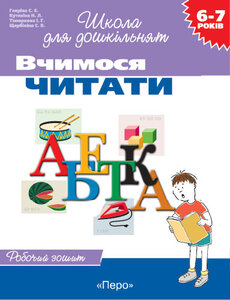 Вчимося читати (Школа для дошкільнят)