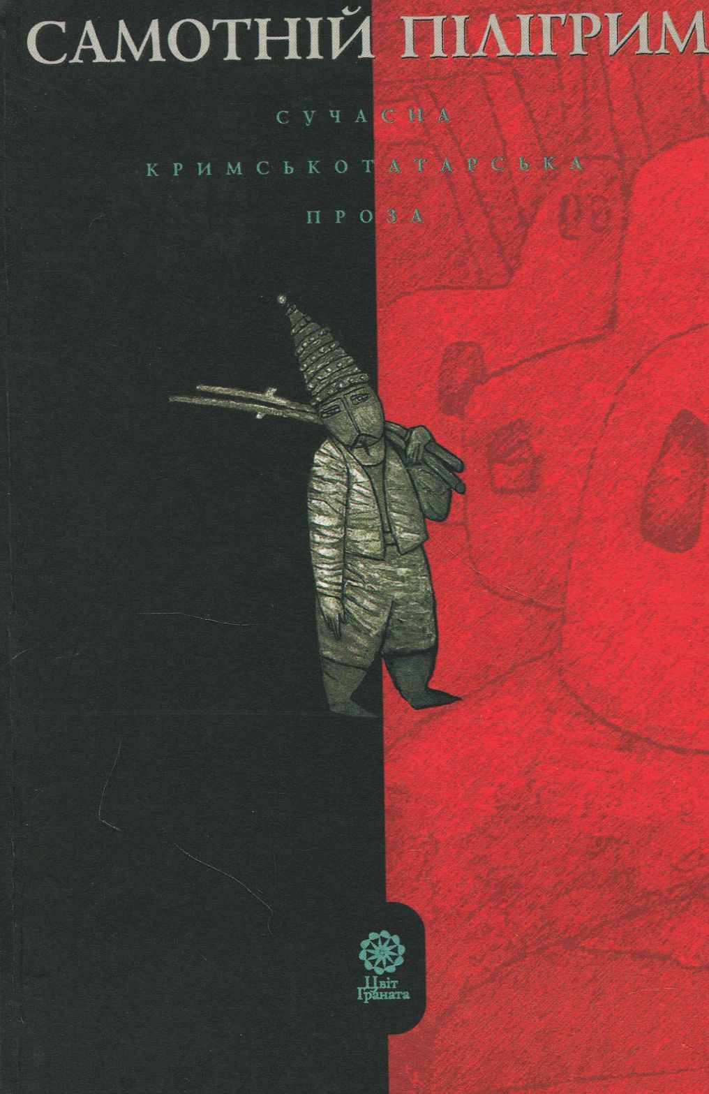 Самотній пілігрим. Сучасна кримськотатарська проза