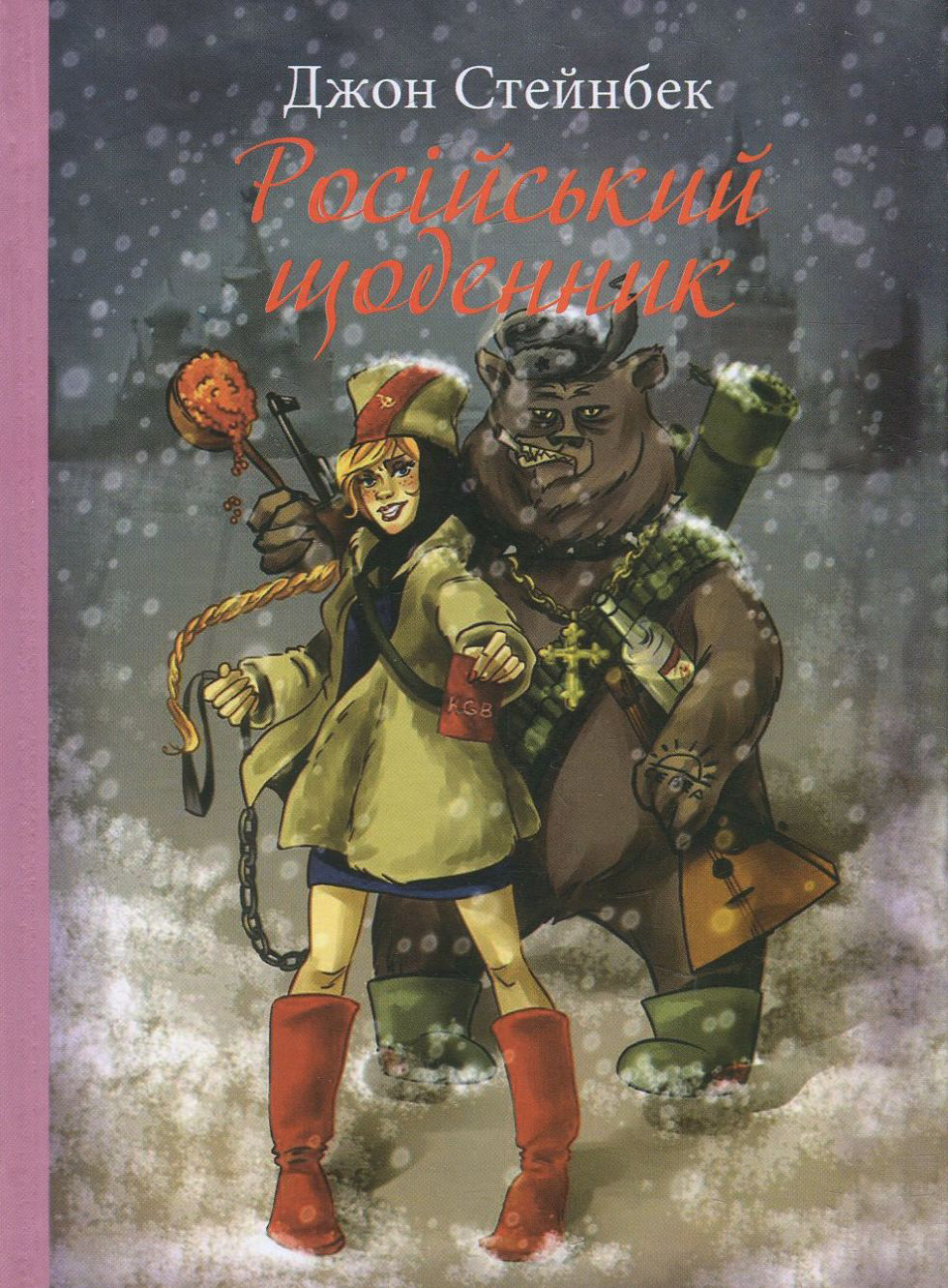 Російський щоденник