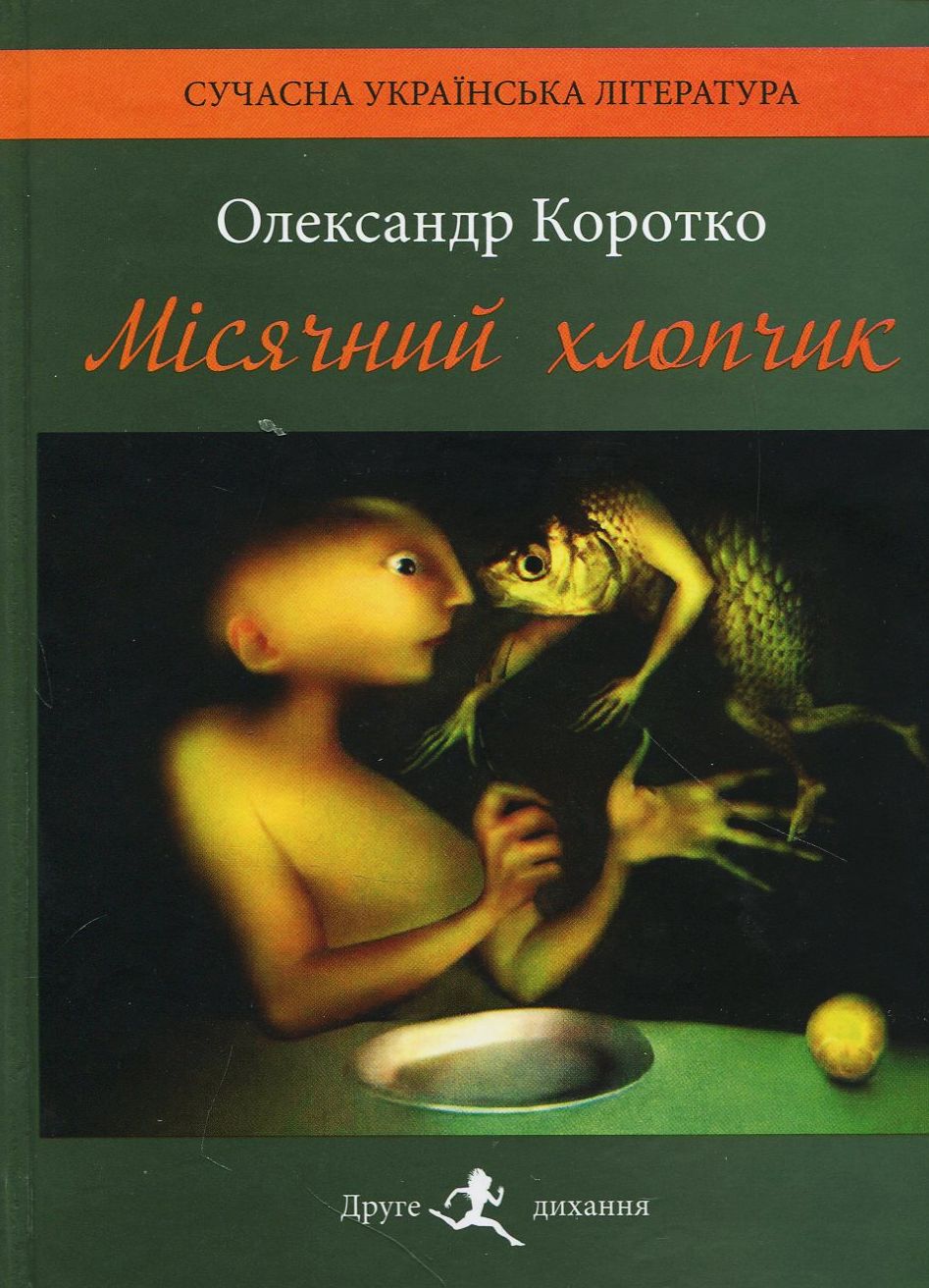 Місячний хлопчик