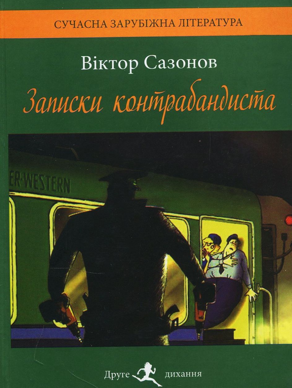 Записки контрабандиста