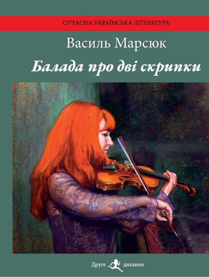 Балада про дві скрипки. Поеми і балади