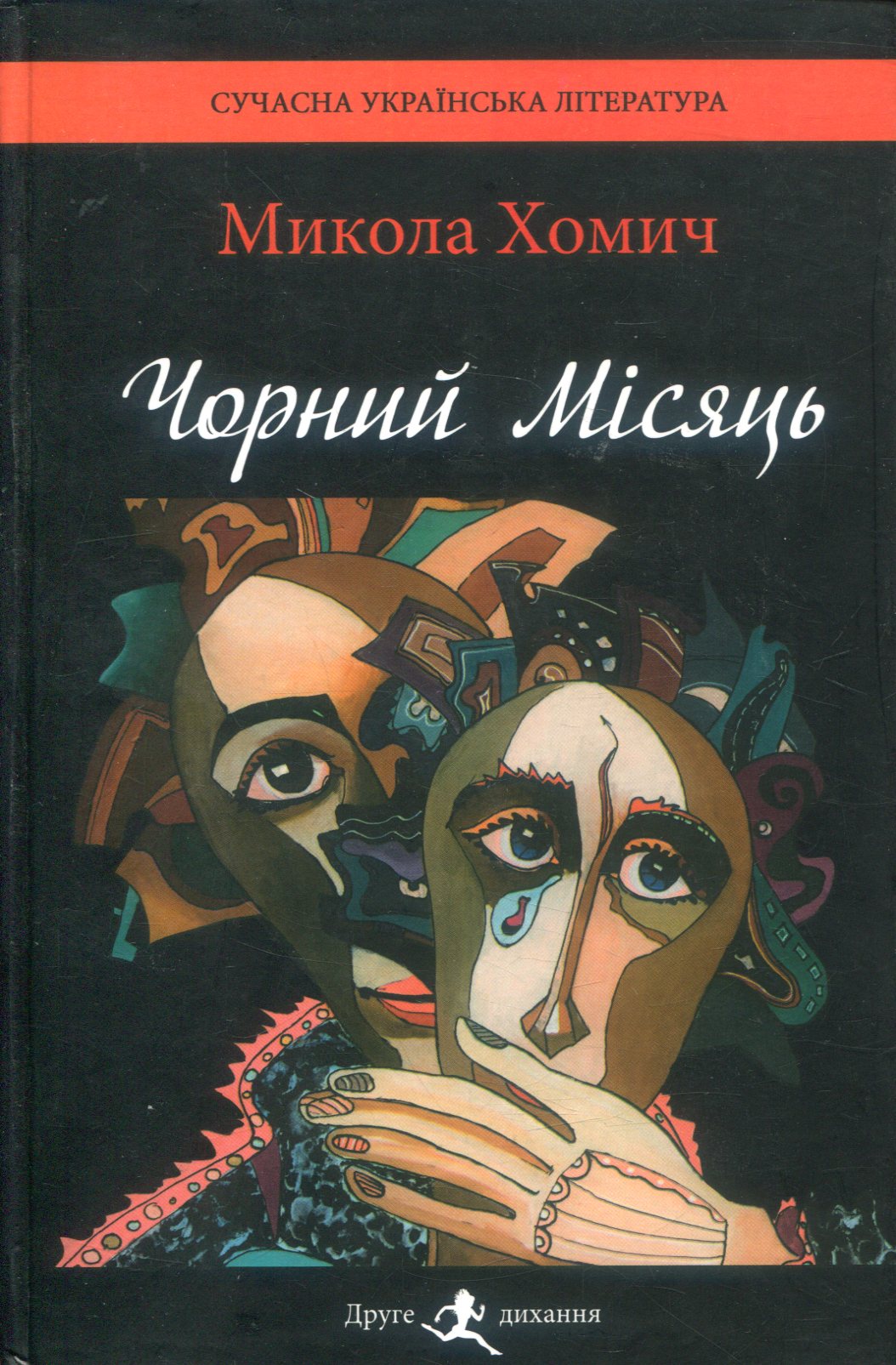 Чорний Місяць. Книга 2