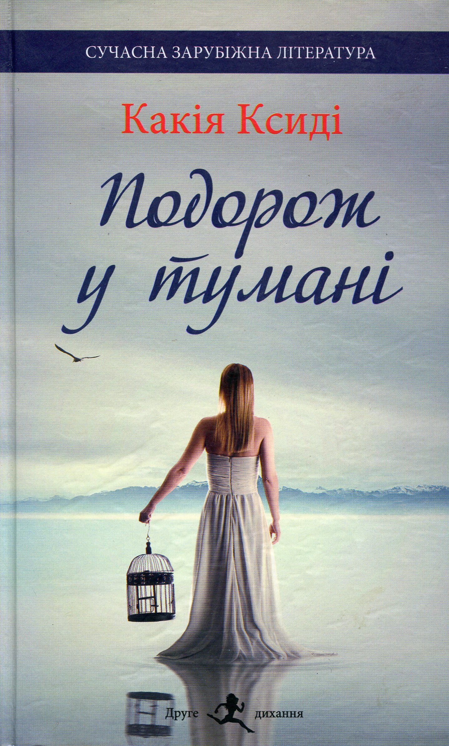 Подорож у тумані