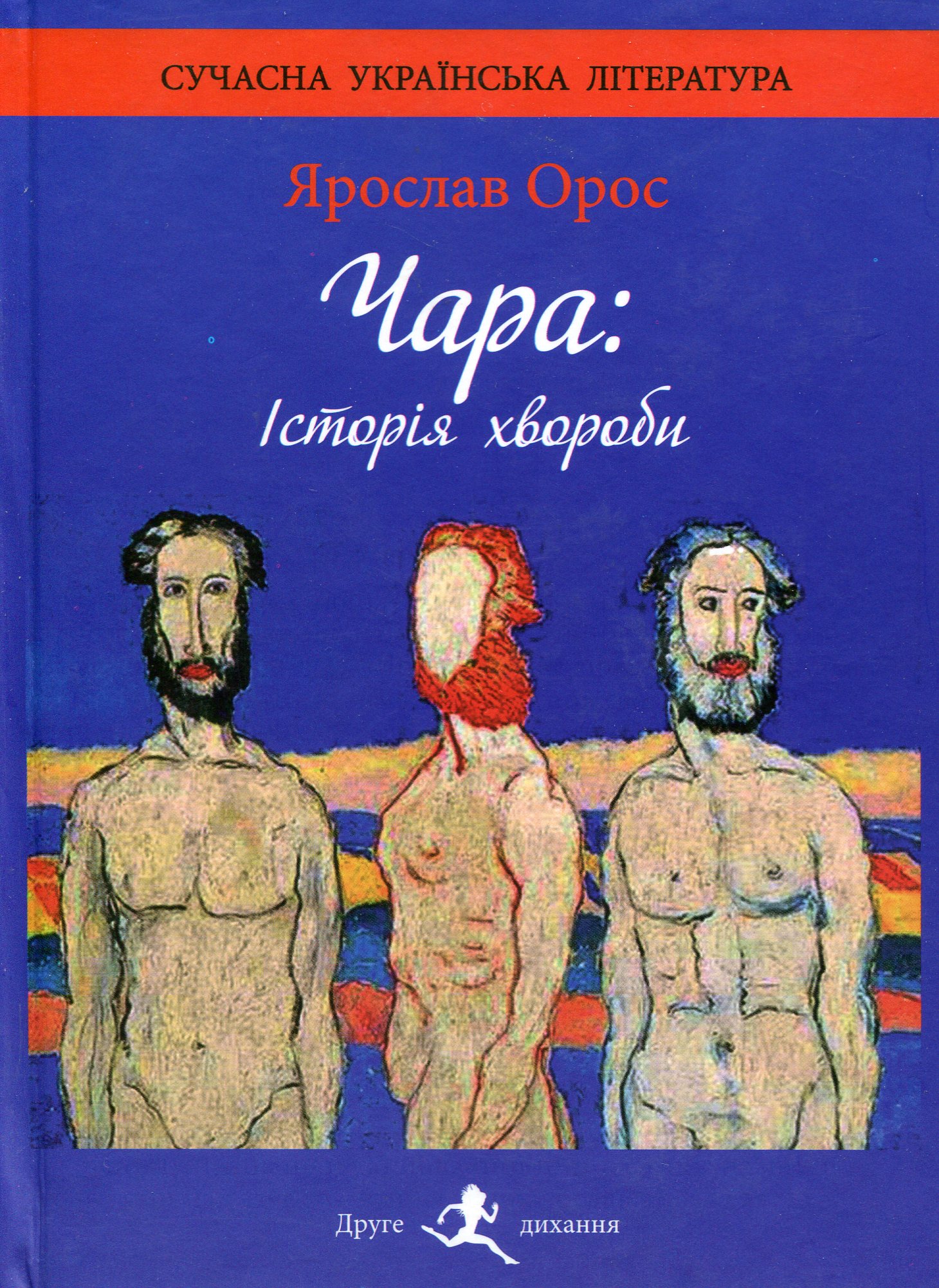 Чара. Історія хвороби