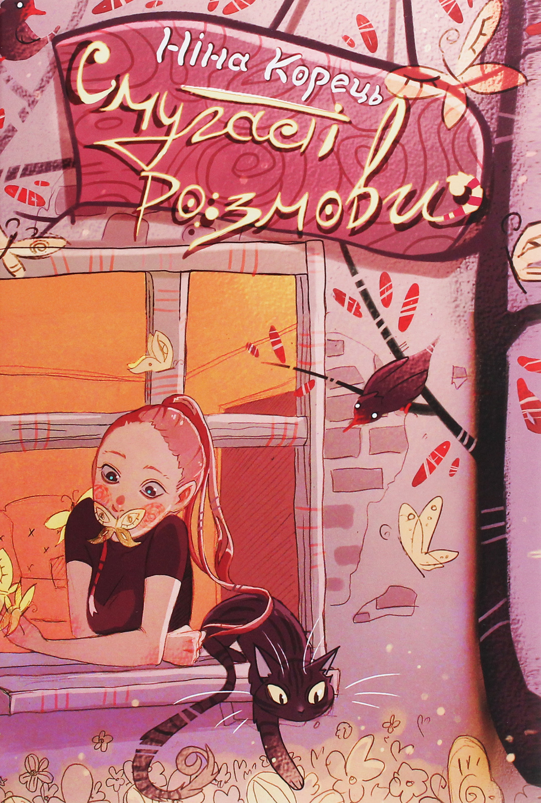 Смугасті розмови