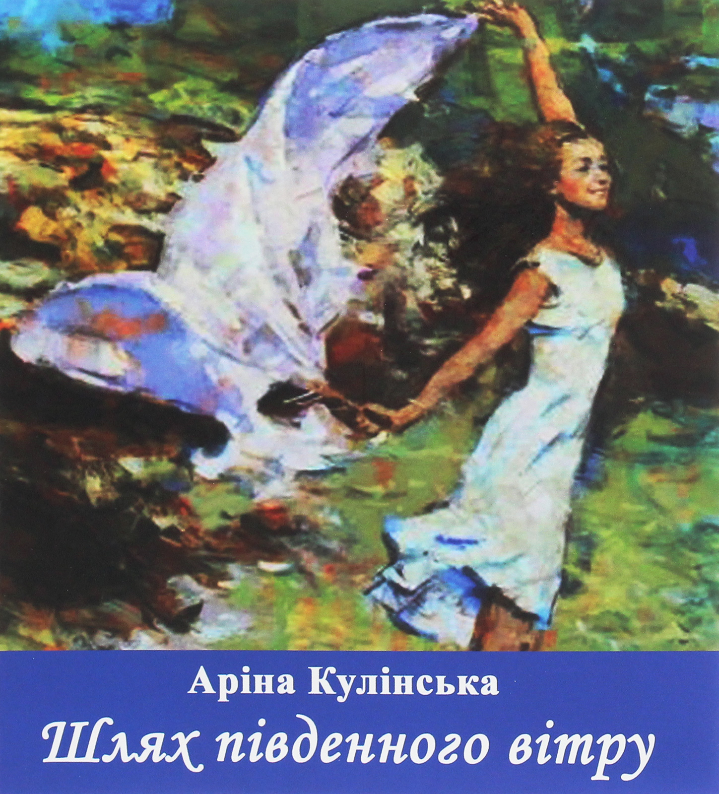 Шлях південного вітру