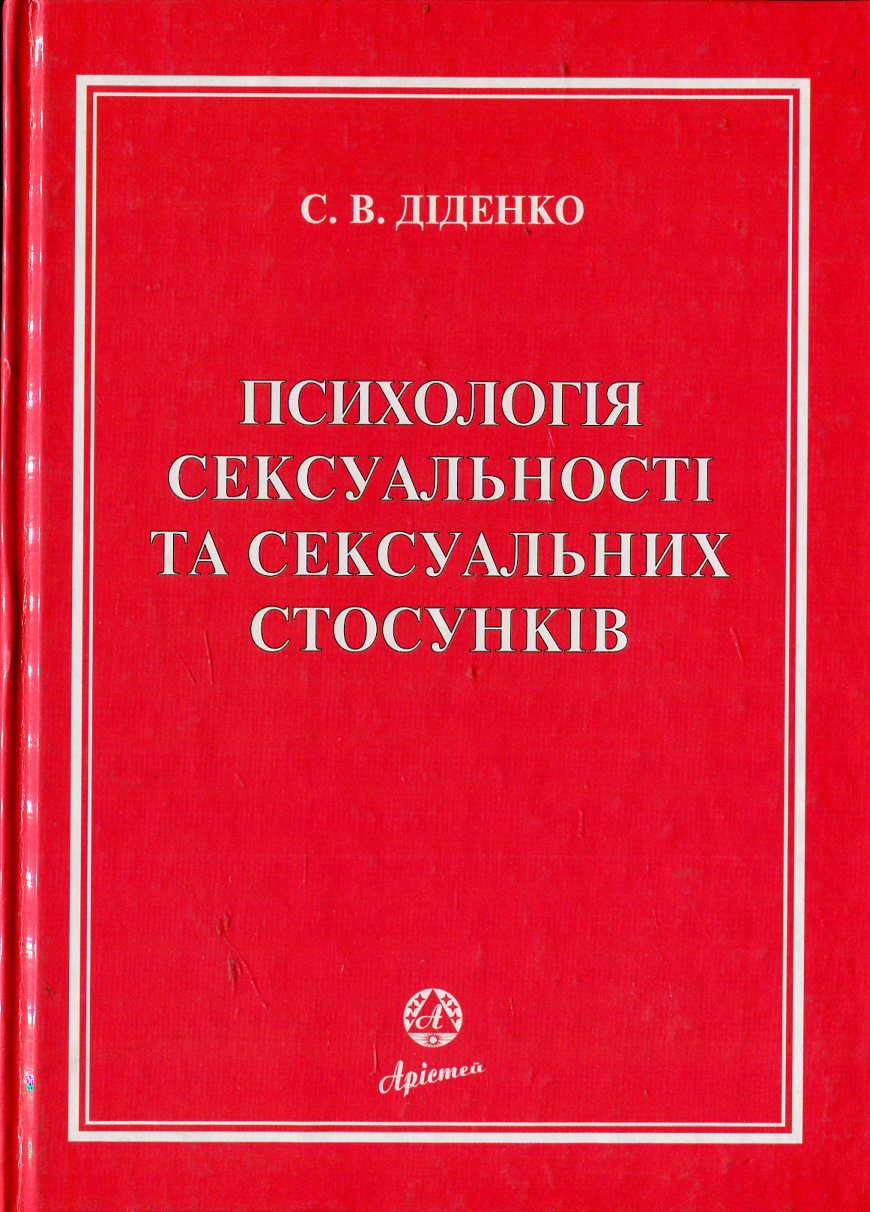 Психологія сексуальності та сексуальних стосунків