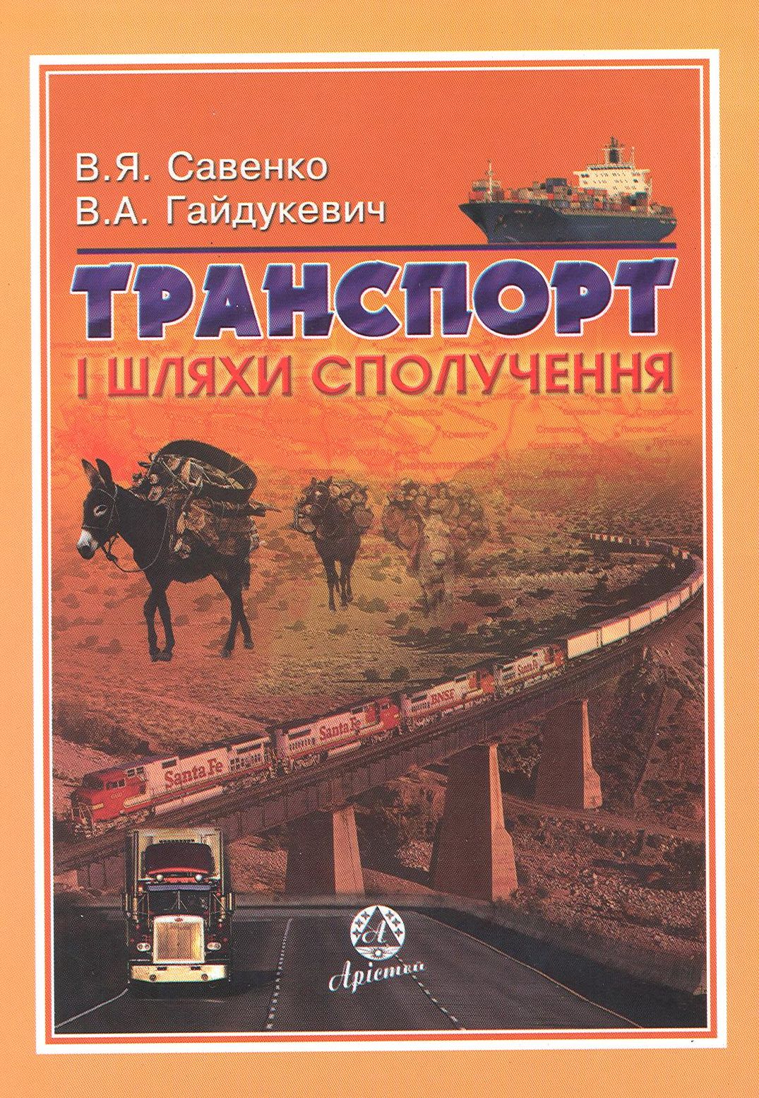 Транспорт і шляхи сполучення