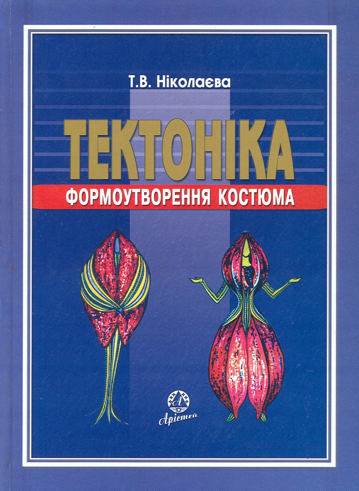 Тектоніка формоутворення костюма