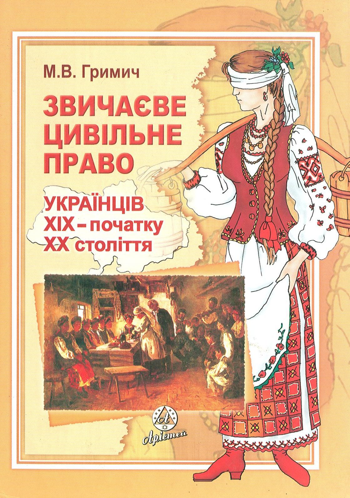 Звичаєве цивільне право українців XIX - початку  XX століття
