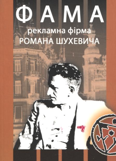 "Фама". Рекламна фірма Романа Шухевича