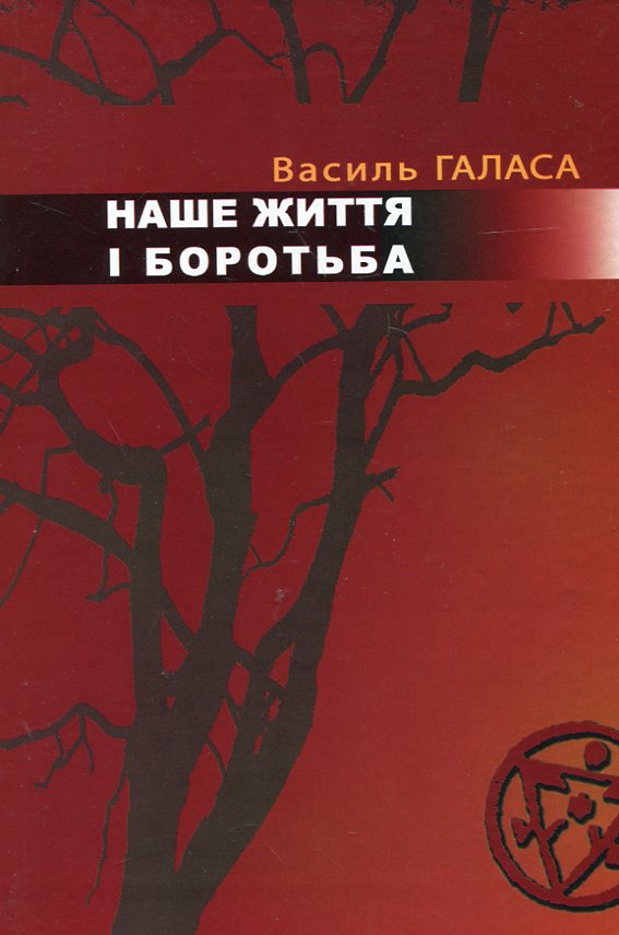 Наше життя і боротьба