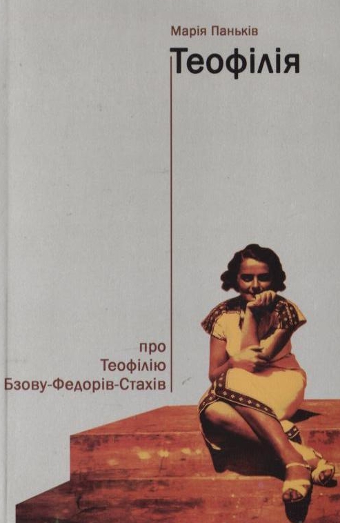 Теофілія: про Теофілію Бзову-Федорів-Стахів