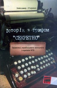 Історія з грифом Секретно. Таємниці українського минулого з архівів КГБ