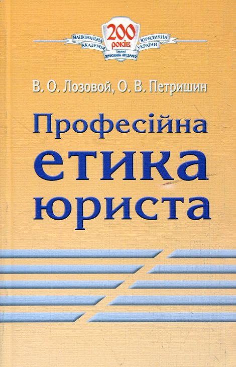 Професійна етика юриста