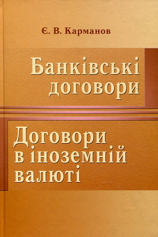 Банківські договори. Договори в іноземній валюті