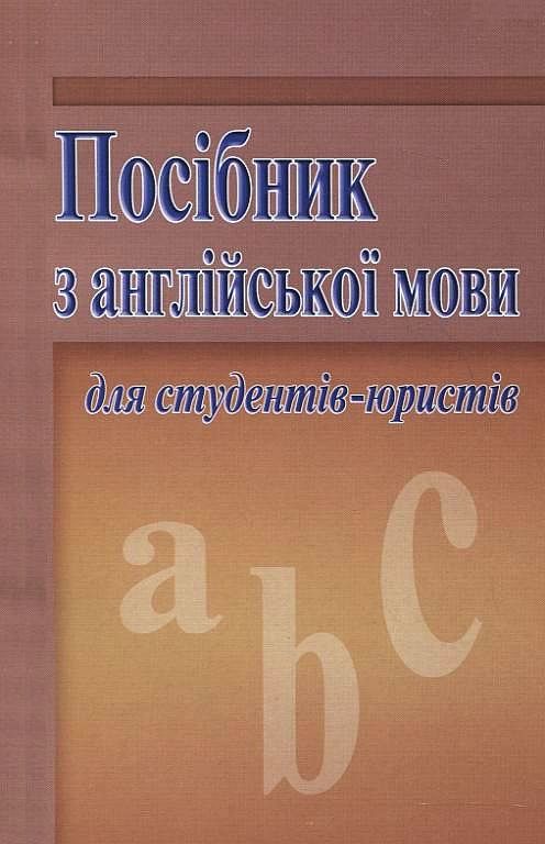 Посібник з англійської мови для студентів-юристів