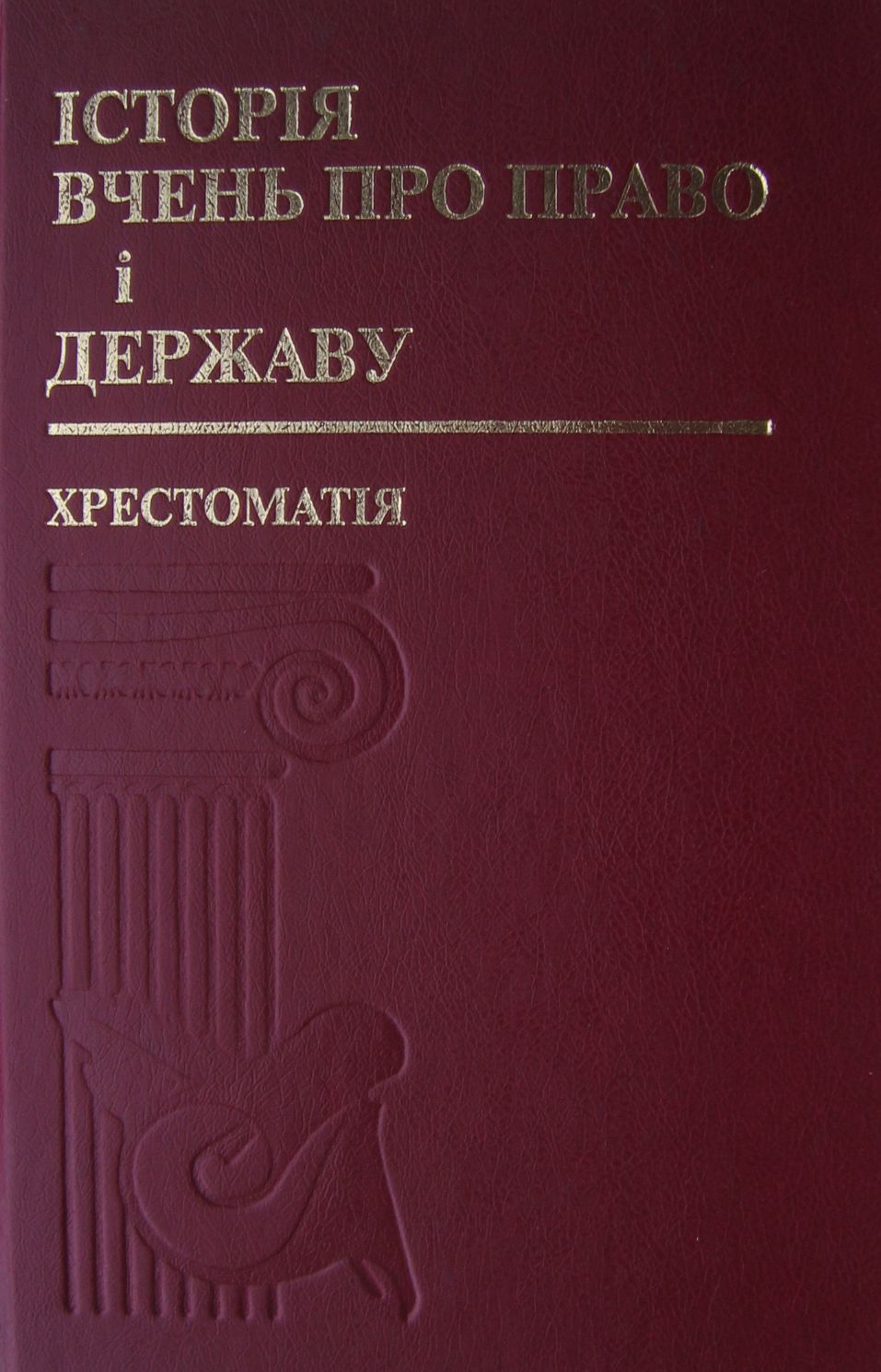 Історія вчень про право і державу. Хрестоматія