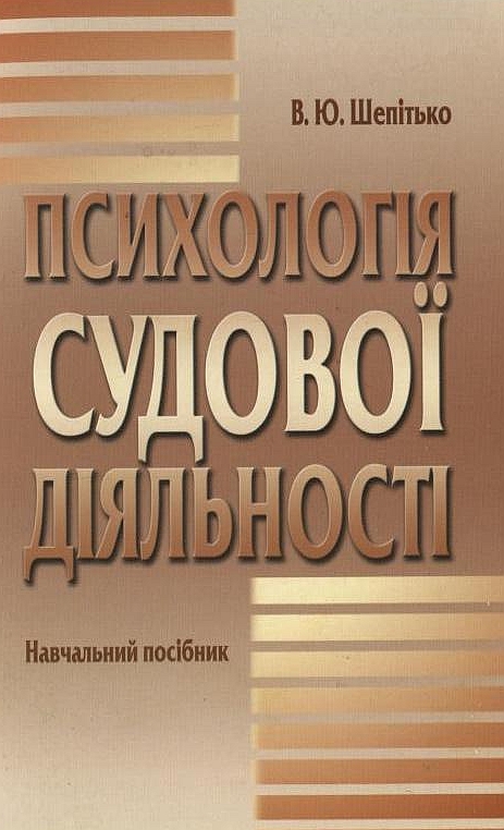 Психологія судової діяльності