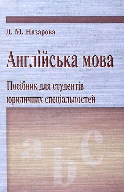 Англійська мова. Посібник для студентів юридичних спеціальностей