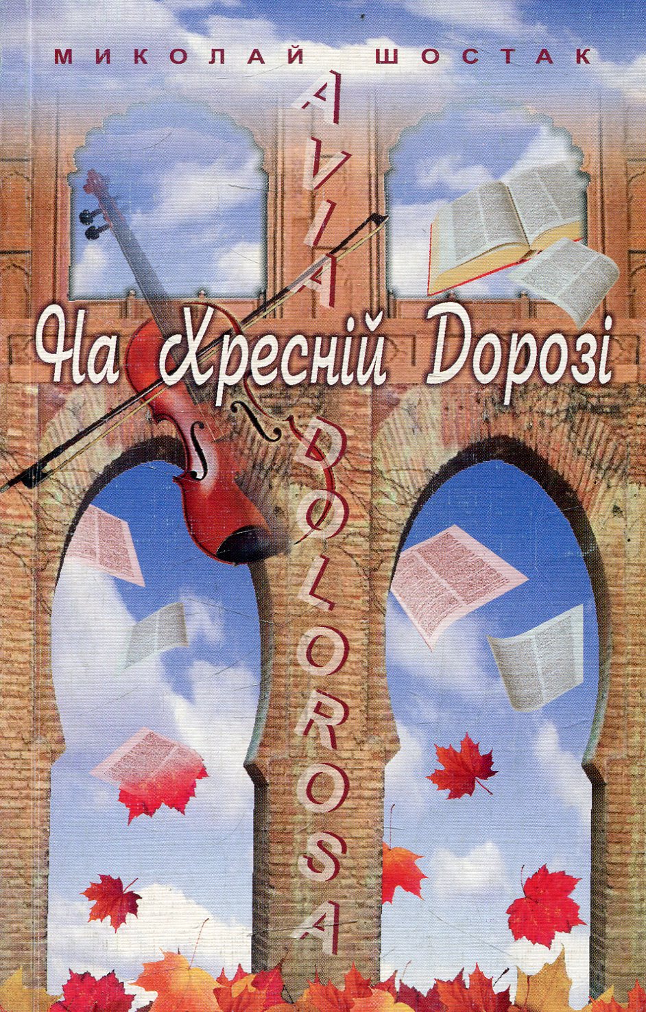 На Хресній Дорозі