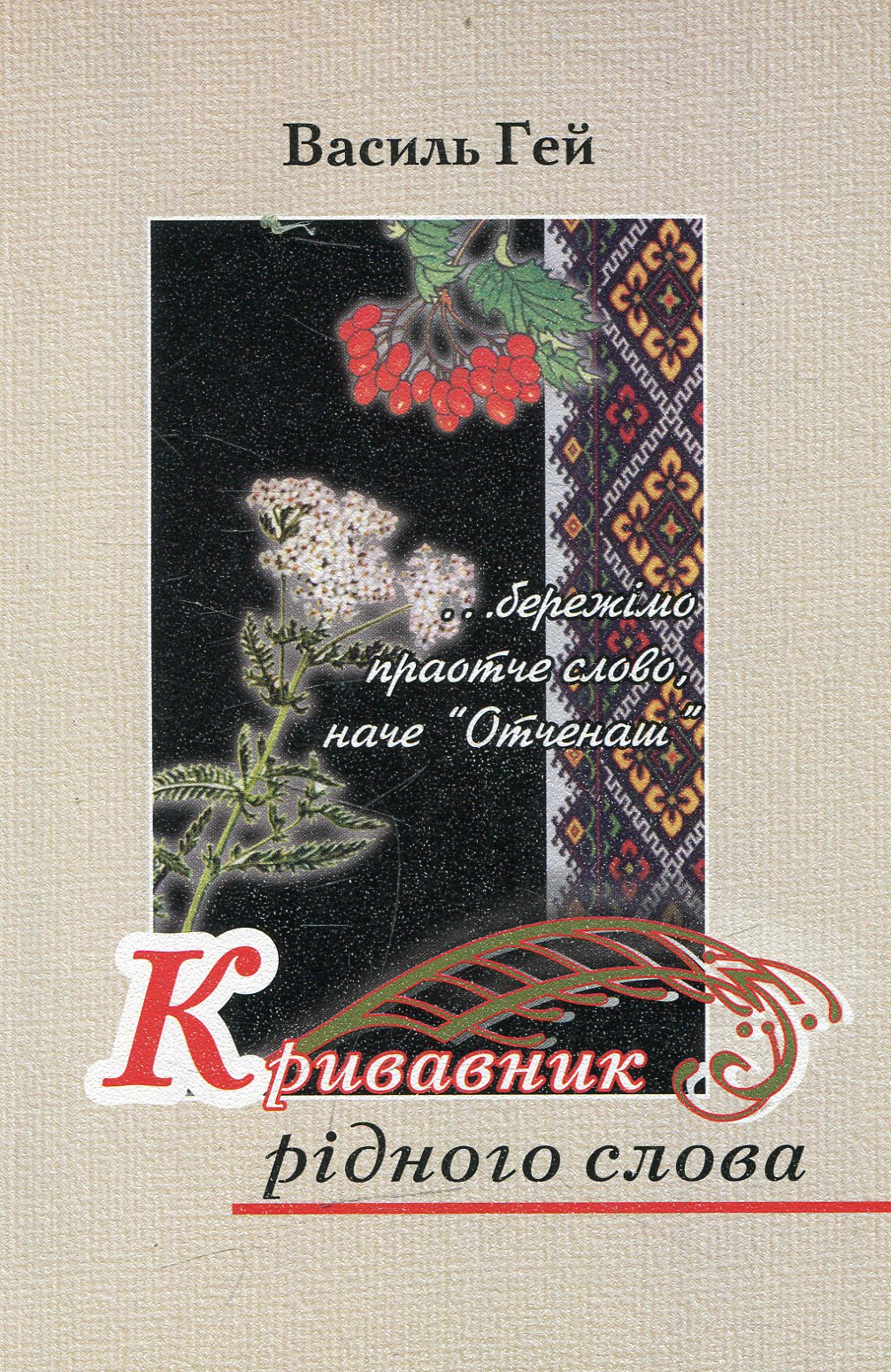 Кривавник рідного слова