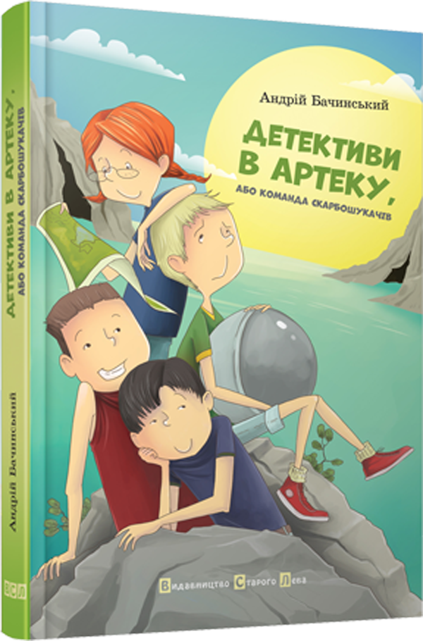 Детективи в Артеку, або команда скарбошукачів