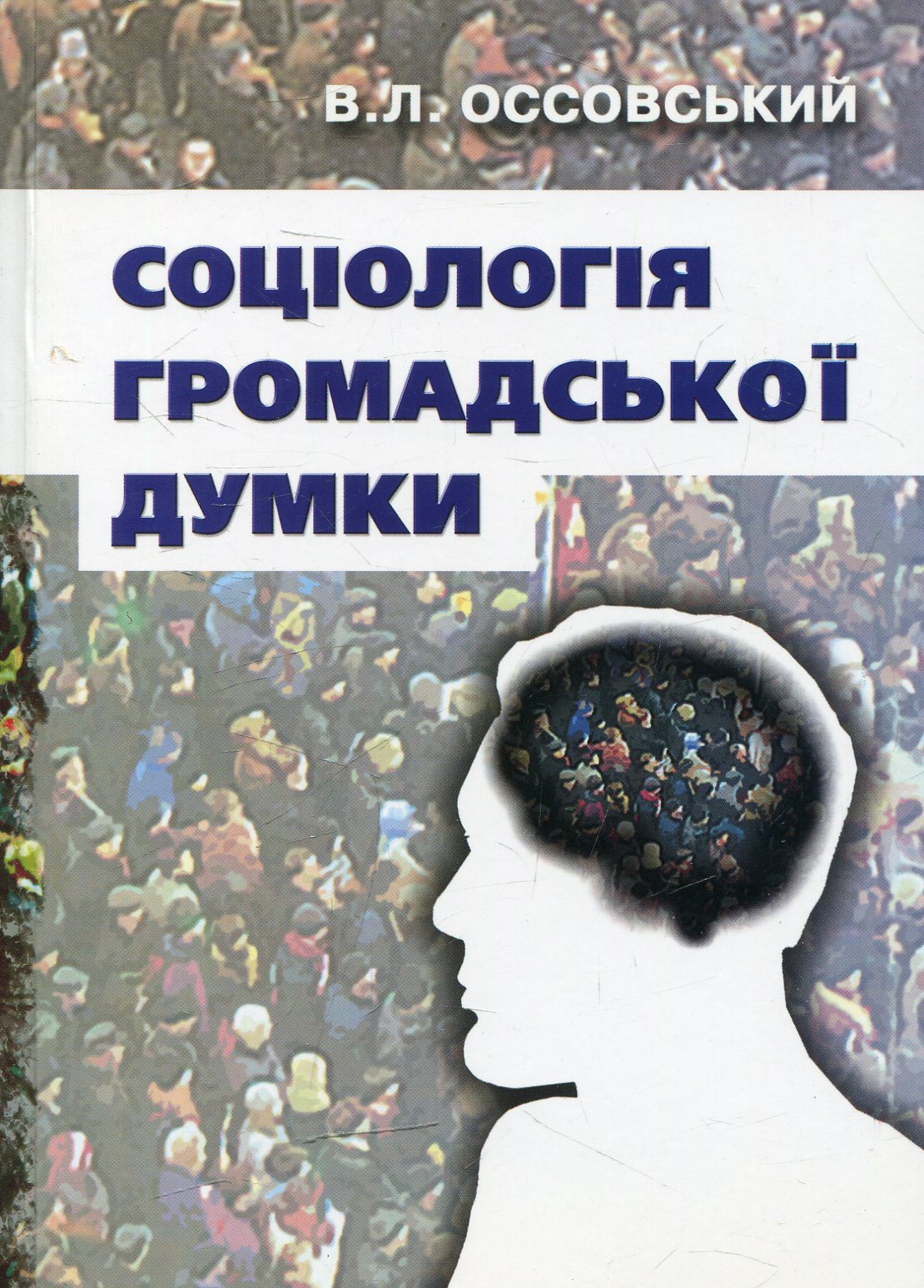 Соціологія громадської думки