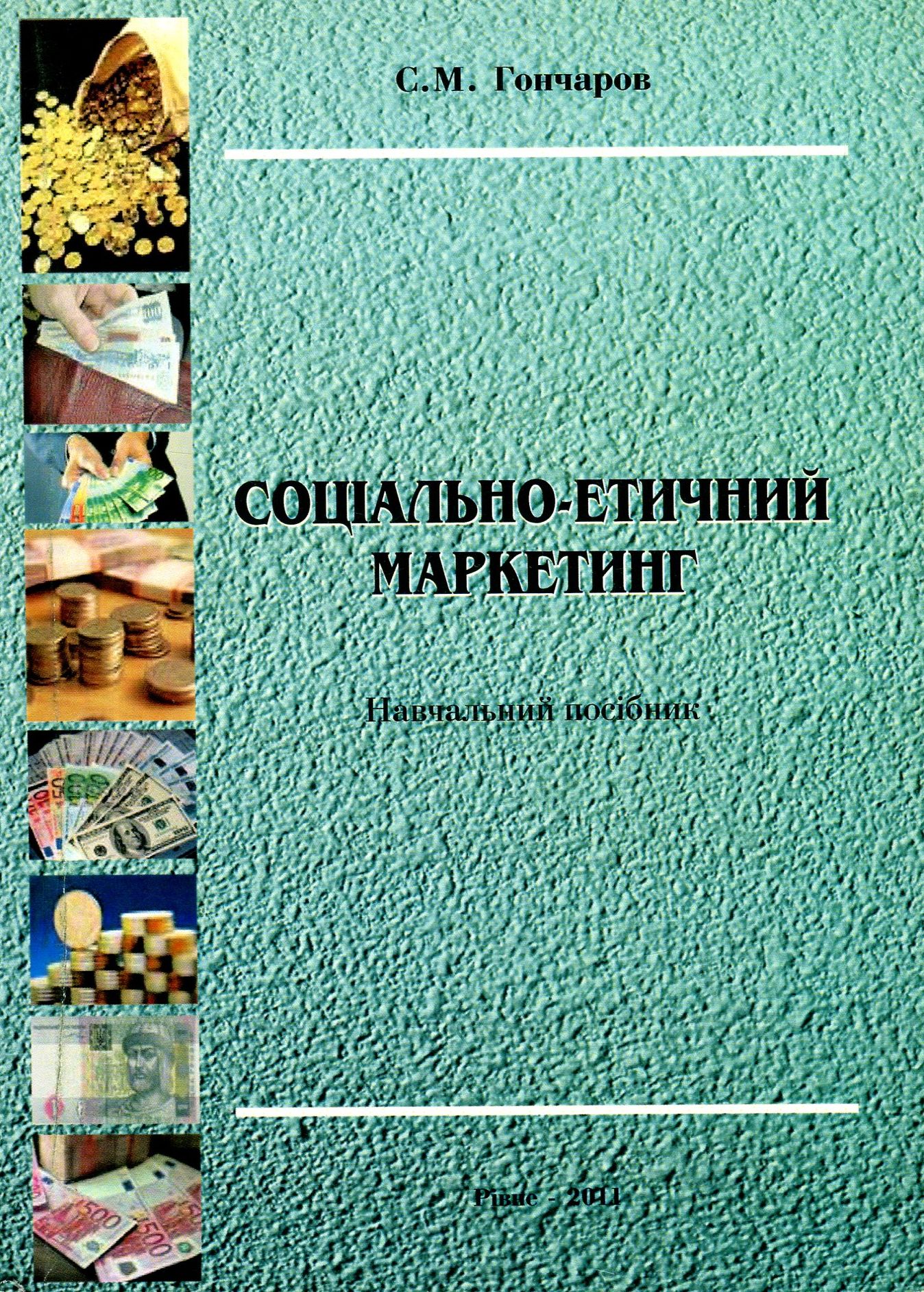 Соціально-етичний маркетинг