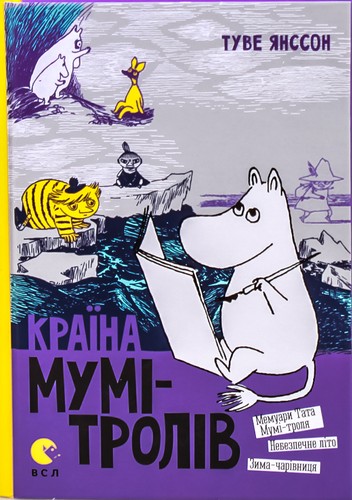 Країна Мумі-тролів. Книга 2. Перевидання